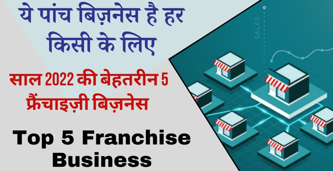 Top 5 Franchise Business in 2022