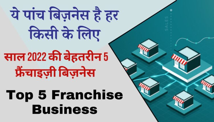 Top 5 Franchise Business in 2022