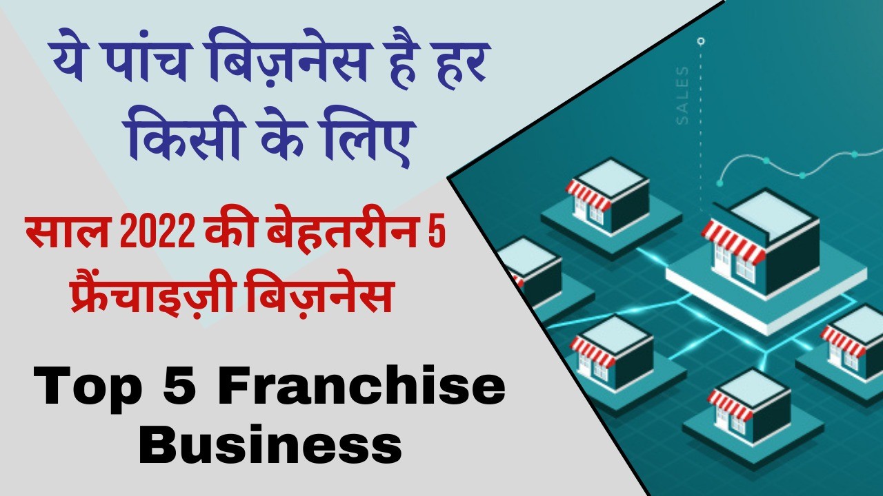 Top 5 Franchise Business in 2022